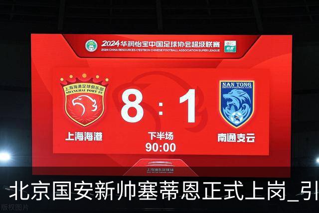 北京国安新帅塞蒂恩正式上岗 引援还差一块拼图
