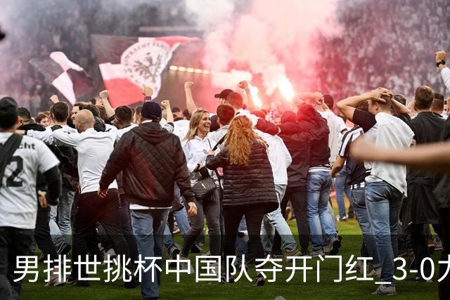 男排世挑杯中国队夺开门红 3-0力克墨西哥挺进4强