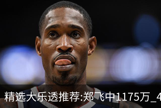 精选大乐透推荐:郑飞中1175万 4大专家中100万