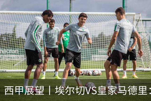西甲展望丨埃尔切VS皇家马德里：姆巴佩的金球梦能否成真？